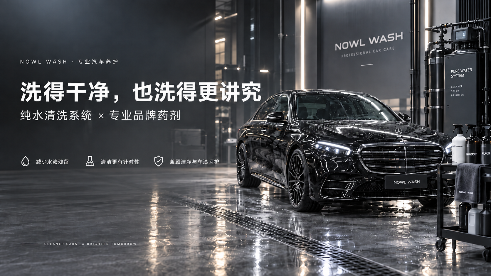 NOWL WASH 专业汽车养护：纯水清洗系统与专业品牌药剂，减少水渍残留，清洁更有针对性，兼顾洁净与车漆呵护。